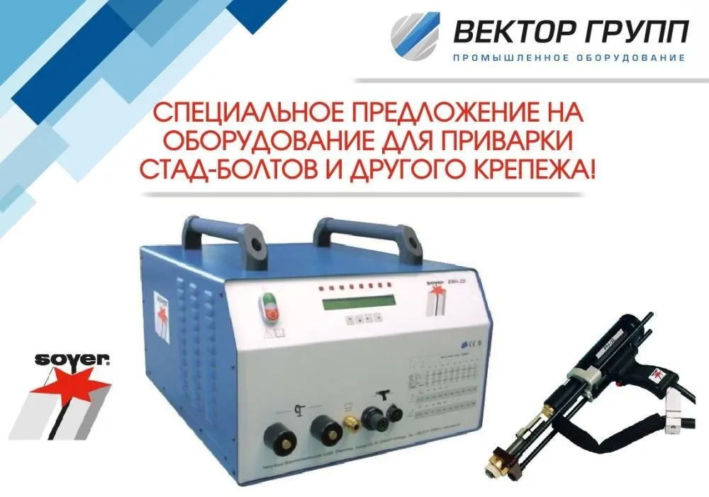 СПЕЦИАЛЬНОЕ ПРЕДЛОЖЕНИЕ НА ОБОРУДОВАНИЕ ДЛЯ ПРИВАРКИ СТАД-БОЛТОВ И ДРУГОГО КРЕПЕЖА