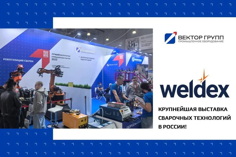 8000 гостей: как прошла выставка Weldex 2025