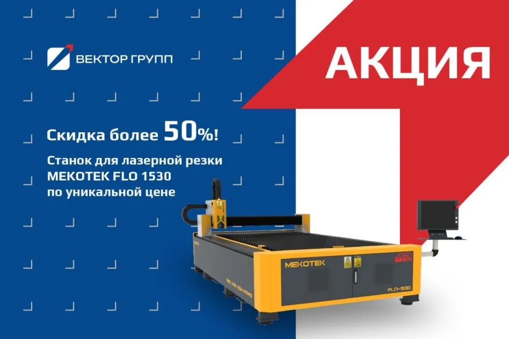 СУПЕР-ЦЕНА на лазерный станок MEKOTEK FLO 1530!