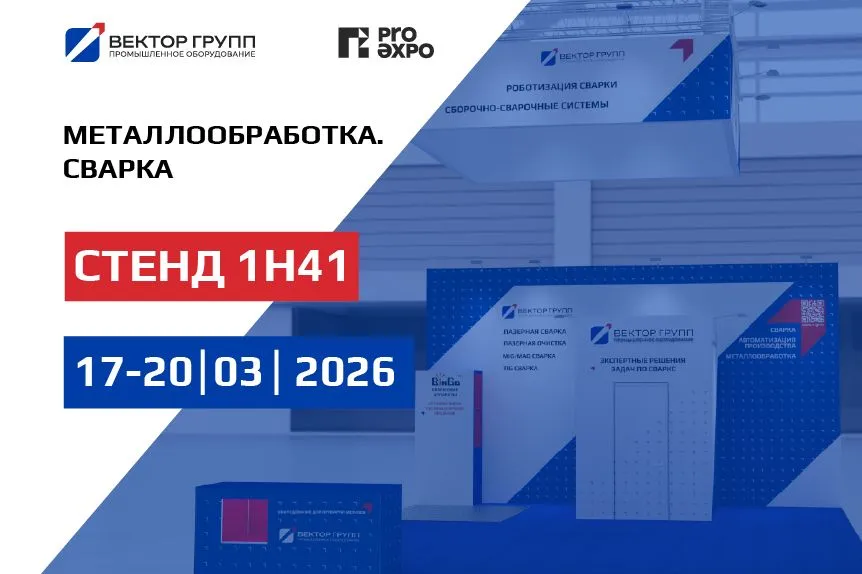 Приглашаем посетить стенд нашей компании на уральской выставке "Металлообработка. Сварка" 