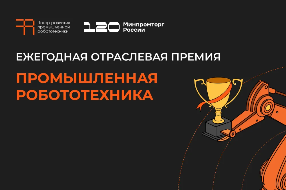 ВЕКТОР ГРУПП — «Лучший интегратор промышленных роботов» 2025