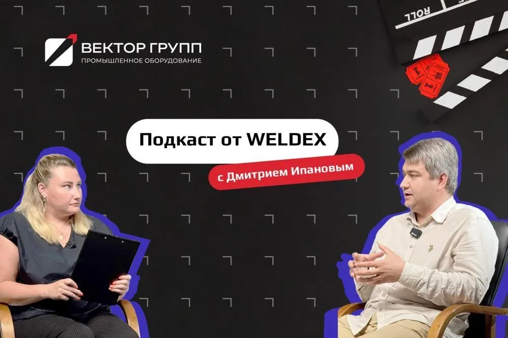 Дмитрий Ипанов дал интервью директору выставки WELDEX Юлии Цалей