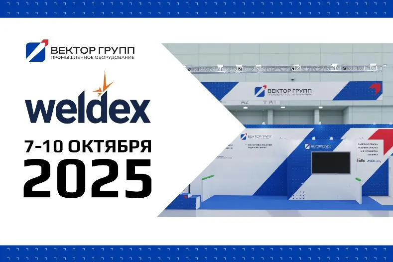 Приглашаем на наш стенд на выставке WELDEX