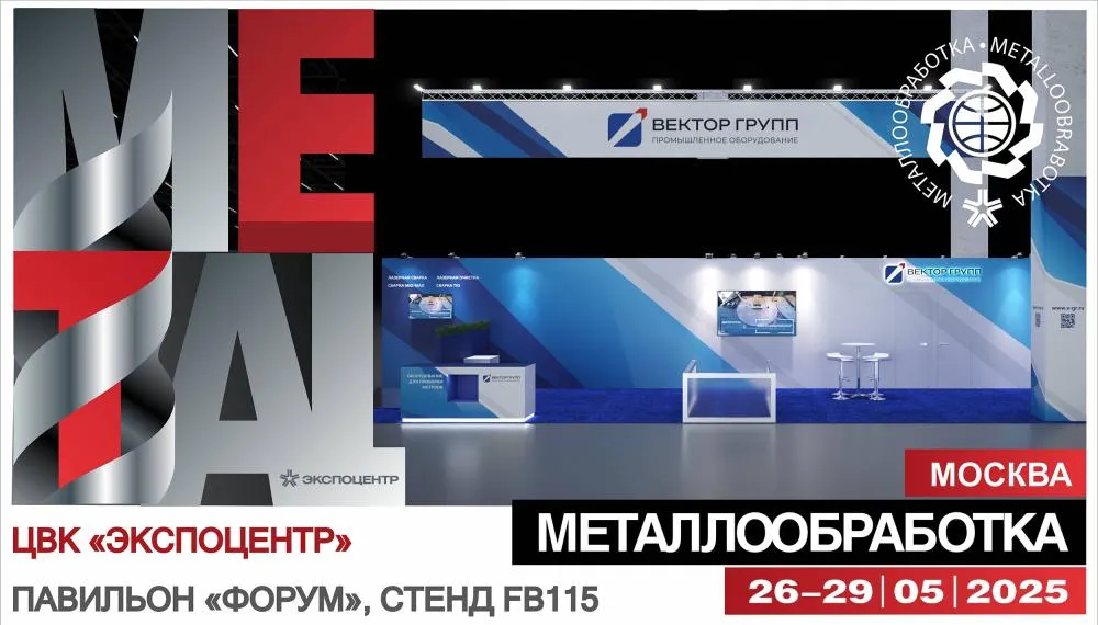 Приглашаем на стенд ВЕКТОР ГРУПП на выставке «Металлобработка 2025»